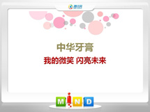 和政中华牙膏——我的微笑闪亮未来